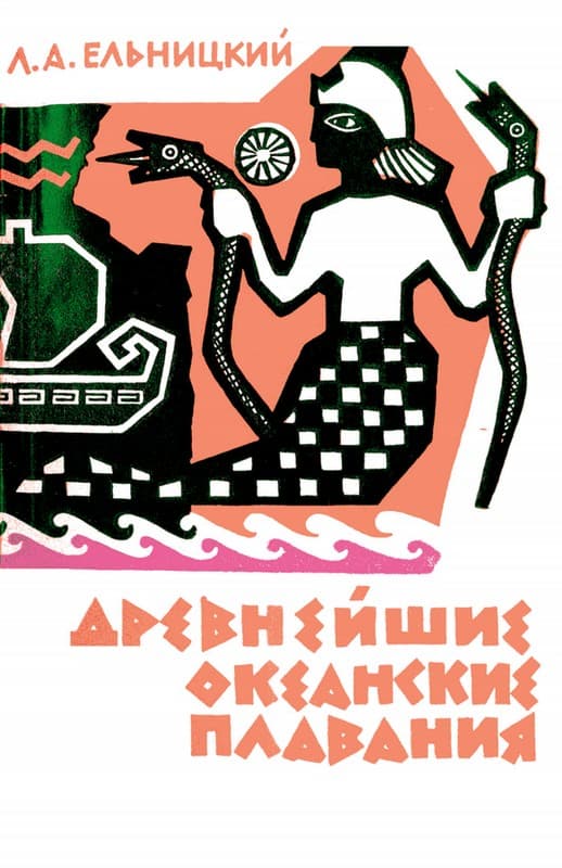 Древнейшие океанские плавания (fb2)