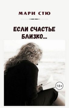 Если счастье близко (fb2)