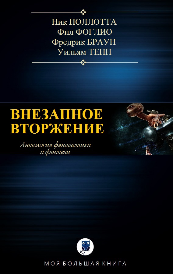 Антология. Внезапное вторжение (fb2)