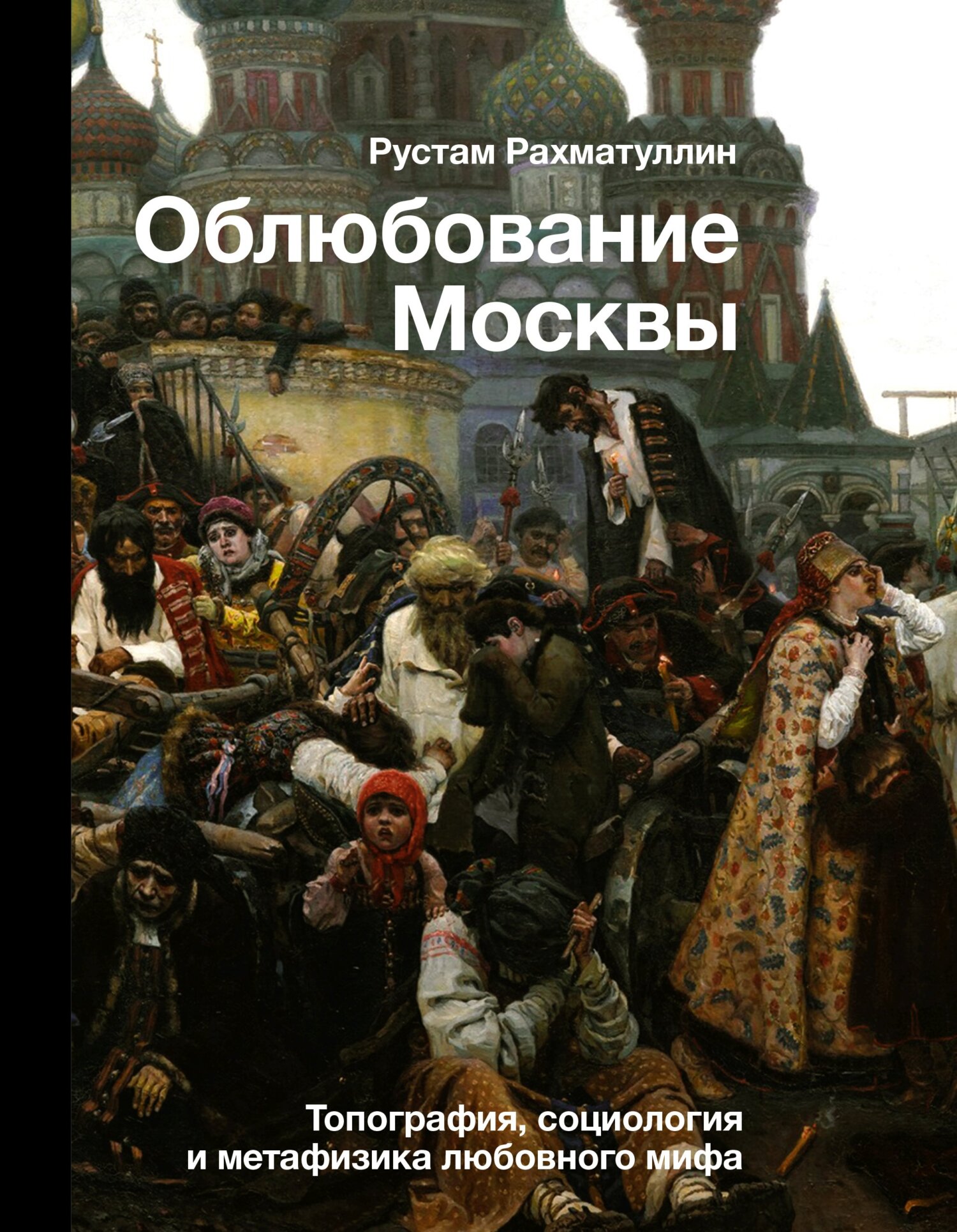 Облюбование Москвы. Топография, социология и метафизика любовного мифа (fb2)