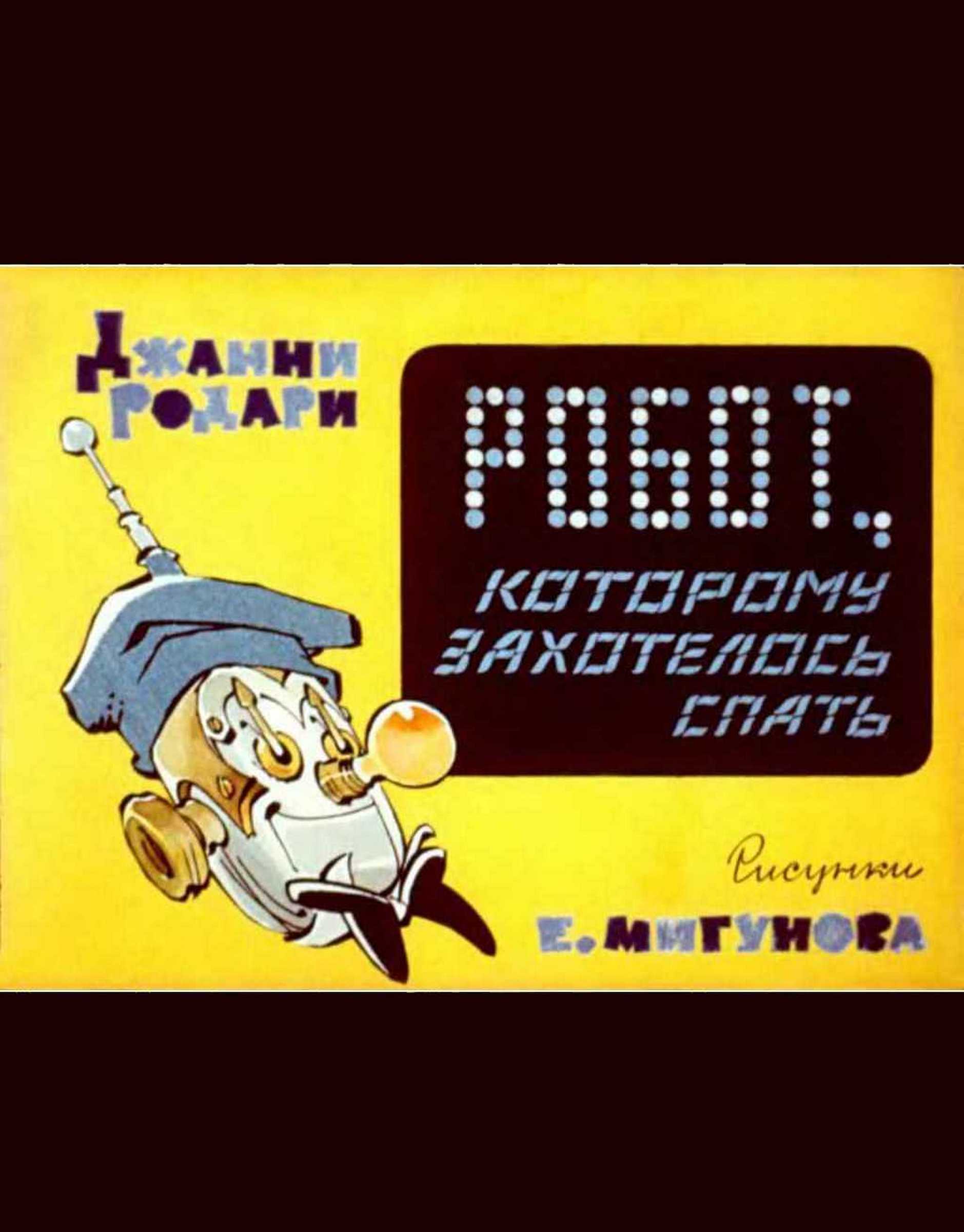 Робот, которому захотелось спать (fb2)