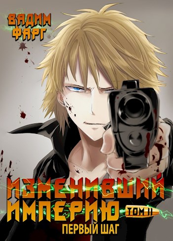 Изменивший империю. Первый шаг. Том 2 (fb2)
