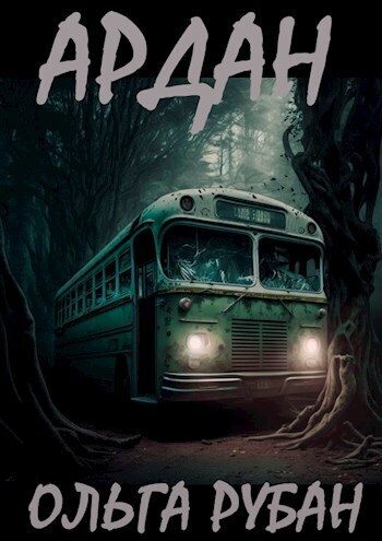 Ардан (СИ) (fb2)