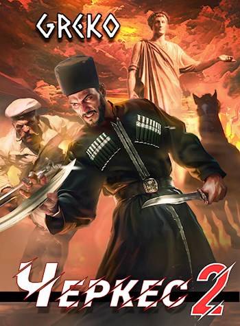 Черкес 2. Барочные жемчужины Новороссии (fb2)