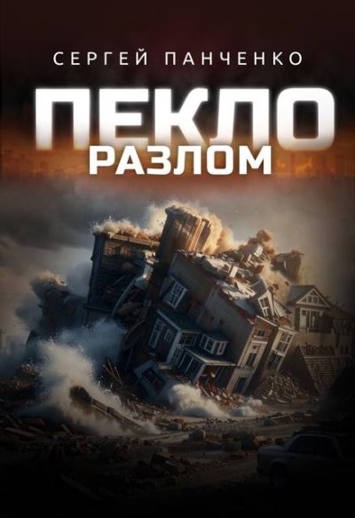 Пекло. Разлом (fb2)