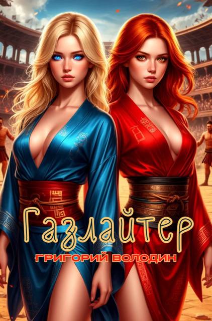 Газлайтер. Том 34 (fb2)