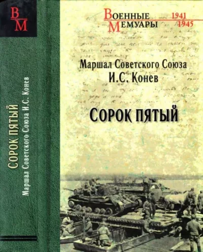Сорок пятый (pdf)