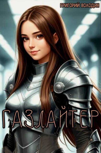 Газлайтер. Том 37 (fb2)