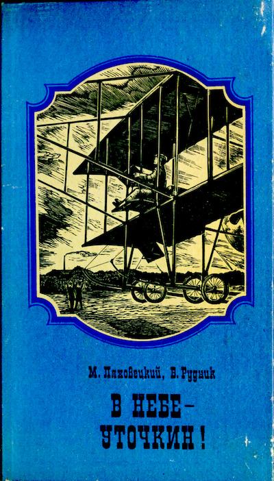 В небе - Уточкин! (djvu)