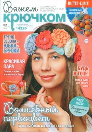 Вяжем крючком 2015 №4 (djvu)