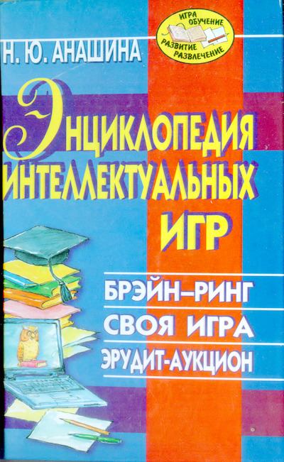 Энциклопедия интеллектуальных игр (djvu)