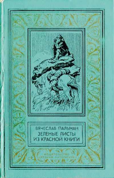 Зеленые листы из Красной книги (djvu)