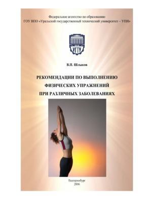 Рекомендации по выполнению физических упражнений при различных заболеваниях (djvu)