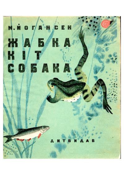 Жабка. Кіт. Собака (djvu)