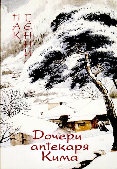 Дочери аптекаря Кима (djvu)