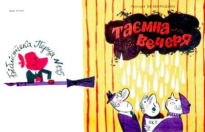 Таємна вечеря (djvu)