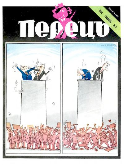 Перець 1990 №09 (djvu)