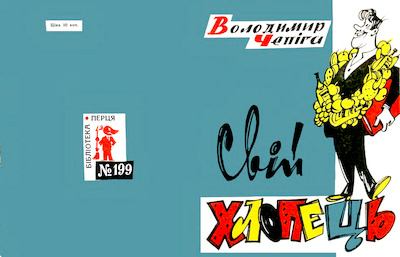 Свій хлопець (djvu)