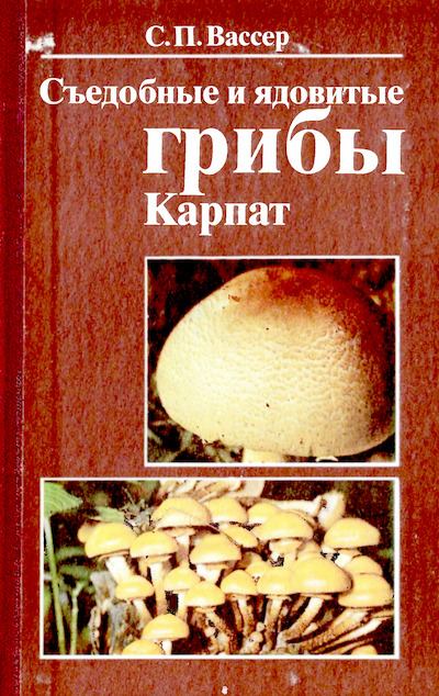 Съедобные и ядовитые грибы Карпат. Справочник (djvu)