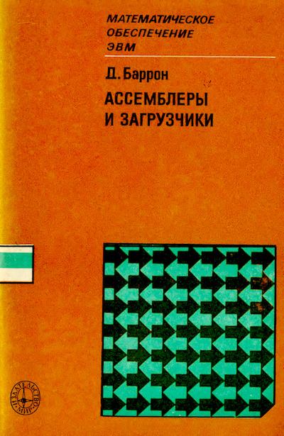 Ассемблеры и загрузчики (djvu)