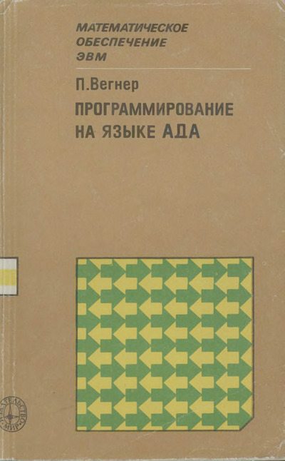 Программирование на языке Ада (djvu)