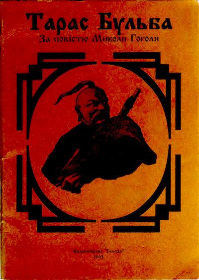 Тарас Бульба. Taras Bulba. (djvu)