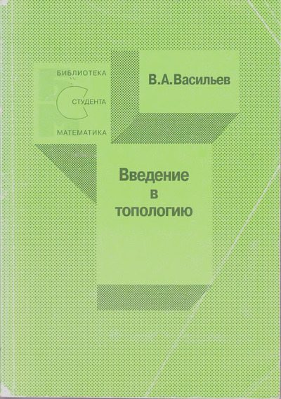 Введение в топологию (djvu)