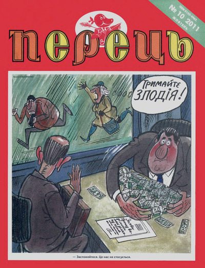 Перець 2011 №10 (djvu)