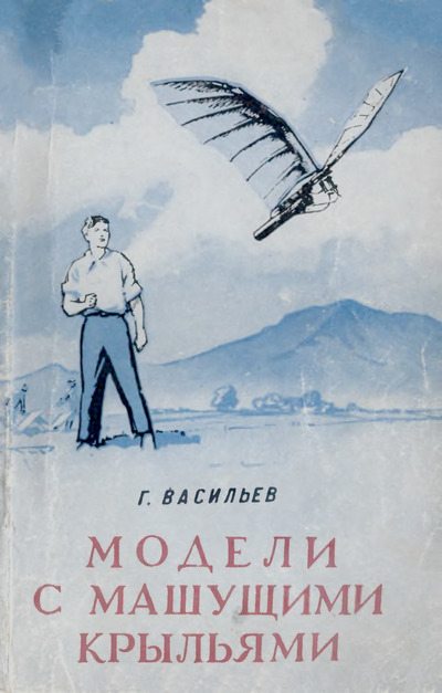 Модели с машущими крыльями (djvu)