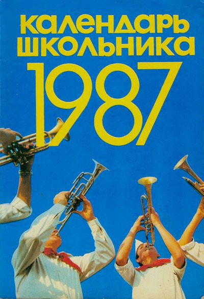 Календарь школьника 1987 (djvu)