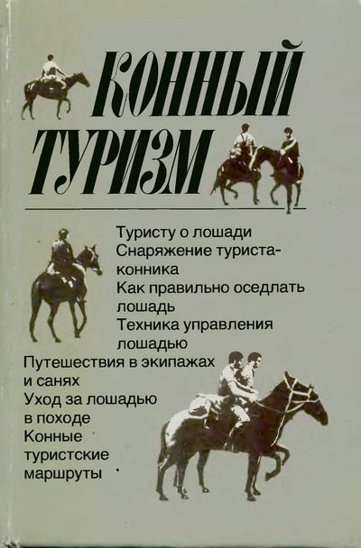 Конный туризм (djvu)