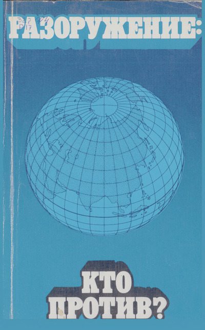 Разоружение: кто против? (djvu)