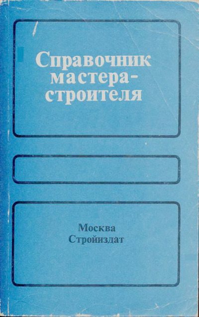 Справочник мастера-строителя. — 2-е изд., перераб. и доп. (djvu)