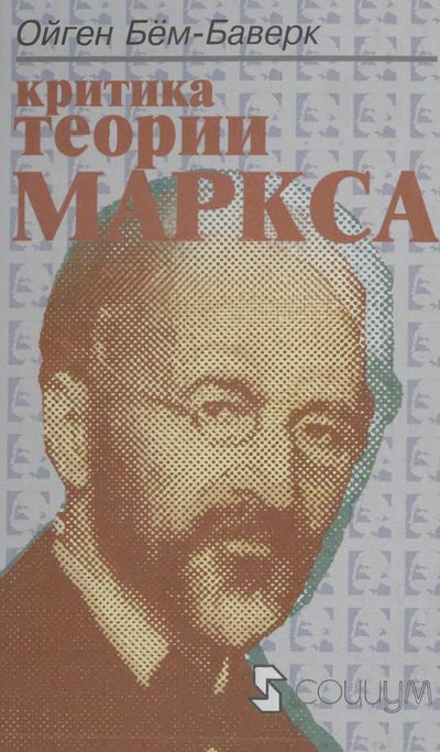 Критика теории Маркса (djvu)