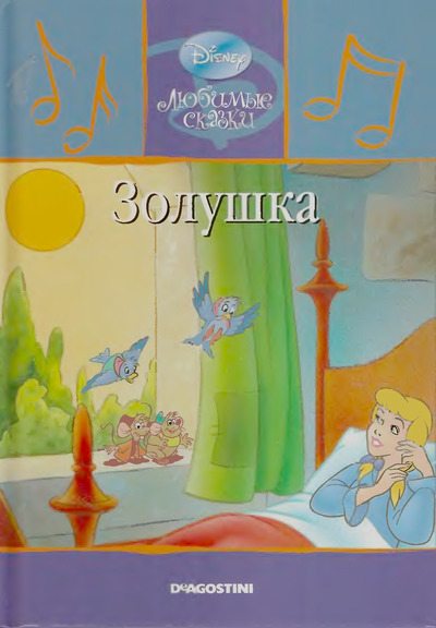 Золушка (djvu)