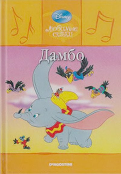 Дамбо (djvu)
