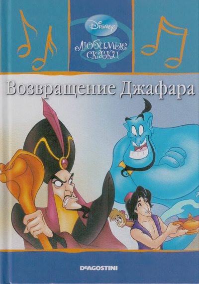 Возвращение Джафара (djvu)