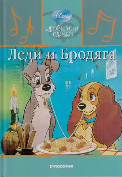 Леди и Бродяга (djvu)