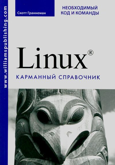 Linux. Карманный справочник (djvu)
