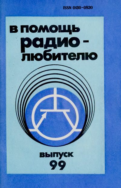 В помощь радиолюбителю. Выпуск 99 (djvu)
