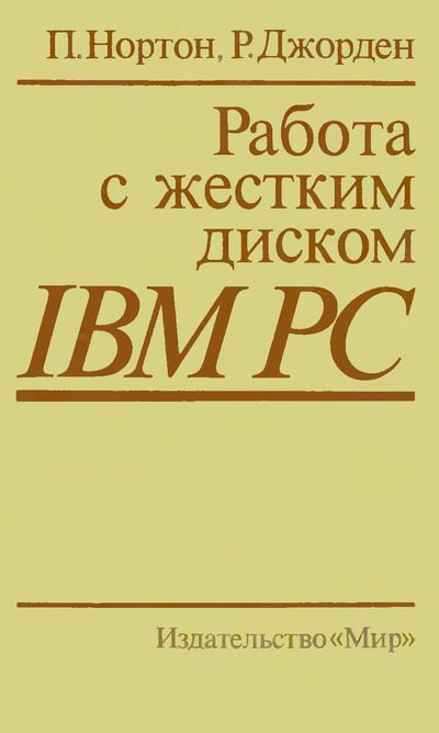 Работа с жестким диском IBM PC (djvu)