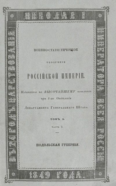 Военно-статистическое обозрение Российской Империи. Том Х, часть 2. Подольская губерния (djvu)