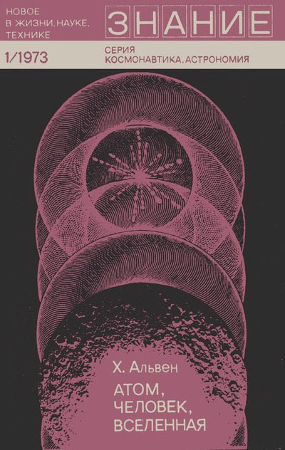 Атом, человек, Вселенная (djvu)
