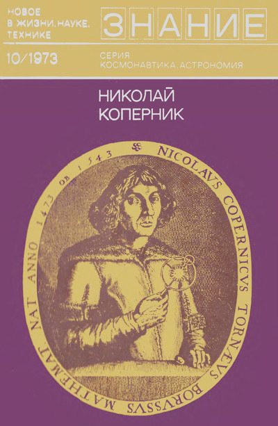 Николай Коперник (djvu)