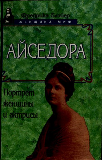 Айседора: Портрет женщины и актрисы (pdf)