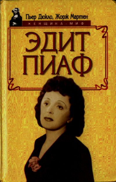 Эдит Пиаф (pdf)