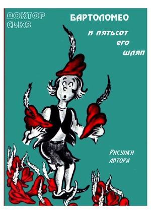 Бартоломео и пятьсот его шляп (pdf)