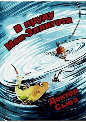 В пруду Мак-Эллигота (pdf)