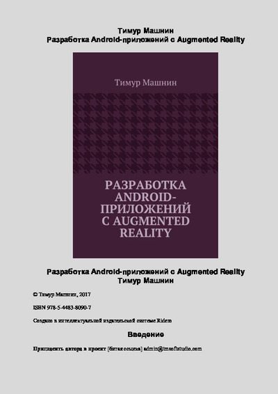 Разработка Android-приложений с Augmented Reality (pdf)