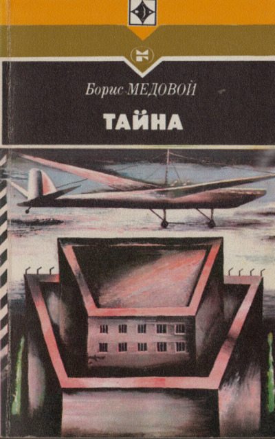 Тайна (pdf)